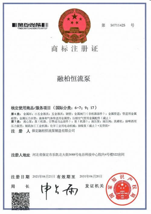 融柏恒流泵 6-7；9；17 類商標注冊證